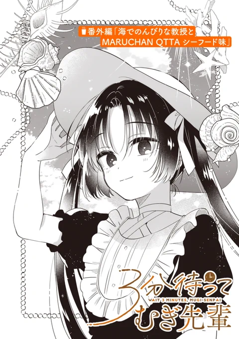 【🆙おしらせ🆕】 マンガワンにて『#3分待ってむぎ先輩』番外編先読みが更新されました! 蛯沢教授がソロでQTTAシーフード味を堪能する教授スペシャル回です🏖️🛟よろしくお願いします!  https://manga-one.com/title/2335  ˗ˏˋ むぎ先輩コミックス②巻発売中です‼ ˎˊ˗