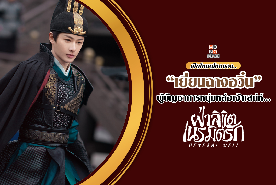 monomax_me's tweet photo. เปิดโหมดโหดของ “เยี่ยนฉางอวิ๋น” ผู้บัญชาการหนุ่มหล่อเจ้าเสน่ห์ 💘 https://t.co/KJmHtKfBuR
ตามมารับชมซีรีส์จีน #ฝ่าลิขิตเนรมิตรัก General Well สตรีม พากย์ไทย-ซับไทย ได้แล้ววันนี้ที่ #Monomax
#หวังโย่วซั่ว
#GeneralWell https://t.co/wTzRVzKq2A