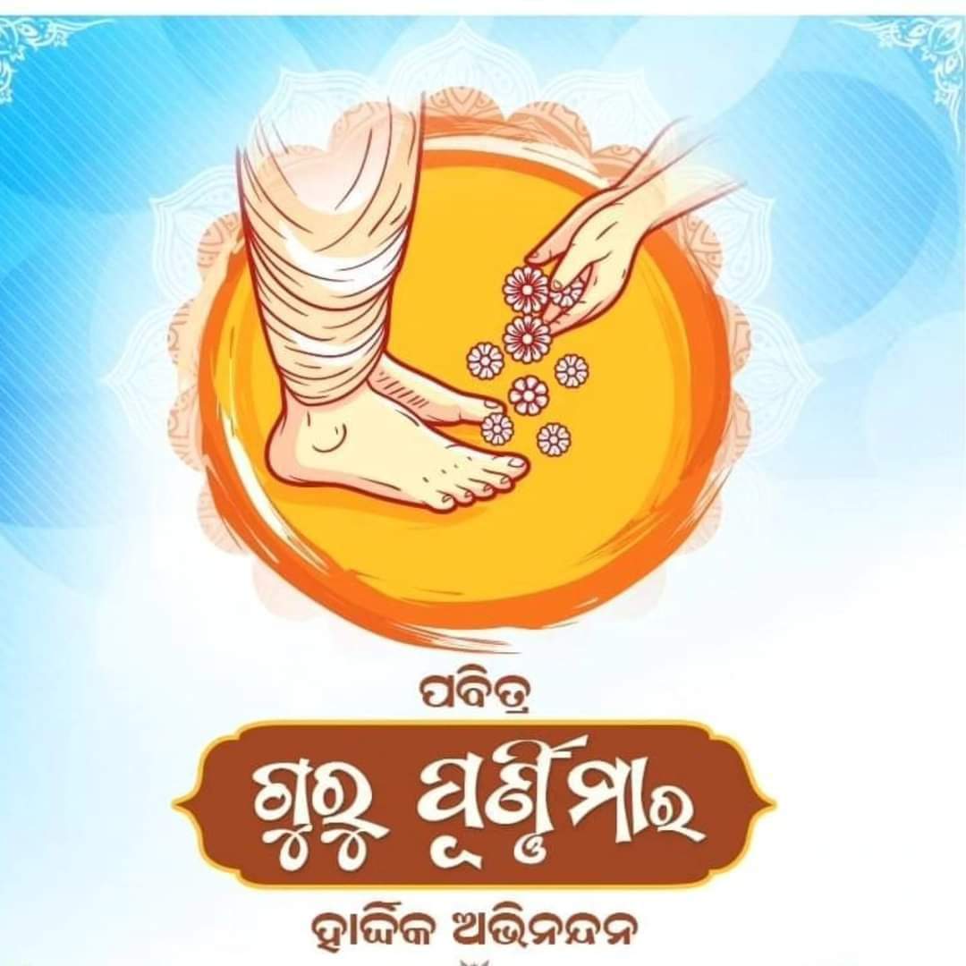 ଭାରତୀୟ ଗୁରୁଶିଷ୍ୟ ପରମ୍ପରାର ମହାନ ପର୍ବ ପବିତ୍ର ଗୁରୁ ପୁର୍ଣିମା ଅବସରରେ ଶିକ୍ଷକ ଏବଂ ଶିକ୍ଷୟତ୍ରୀମାନଙ୍କୁ ଶୁଭେଚ୍ଛା । ଶିକ୍ଷାର ଆଲୋକରେ ସମାଜକୁ ଆଲୋକିତ କରୁଥିବା ଗୁରୁ ମାନଙ୍କୁ କୃତଜ୍ଞତା । 🙏🙏