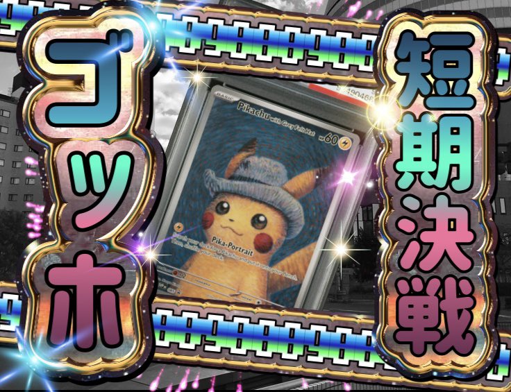kenzo_tcg's tweet photo. 【39時間限定🌟ゴッホプレゼント企画😳】
おっす！KENZOです🍣
9500フォロワー！達成記念でゴッホピカチュウ 追いプレゼン���します🌊🌊

参加方法は【RT】と
@kenzo_tcg フォローのみ☘️

KENZO、暖まって参りました👍
引き続きよろしくお願いします🙏【締切7/23】
#ポケカ #ポケモンカード #英語 #海外 https://t.co/gSHubSD7ZK