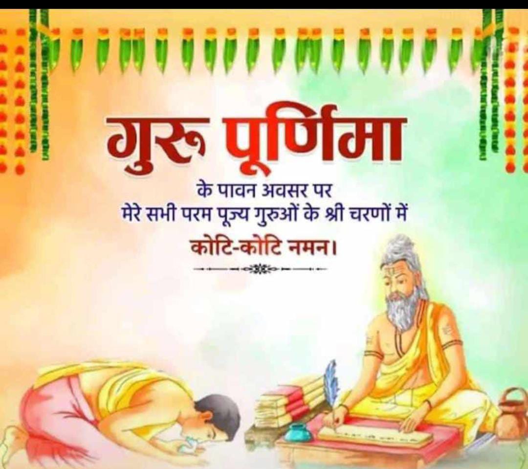 गुरु वंदना 
21 July 2024