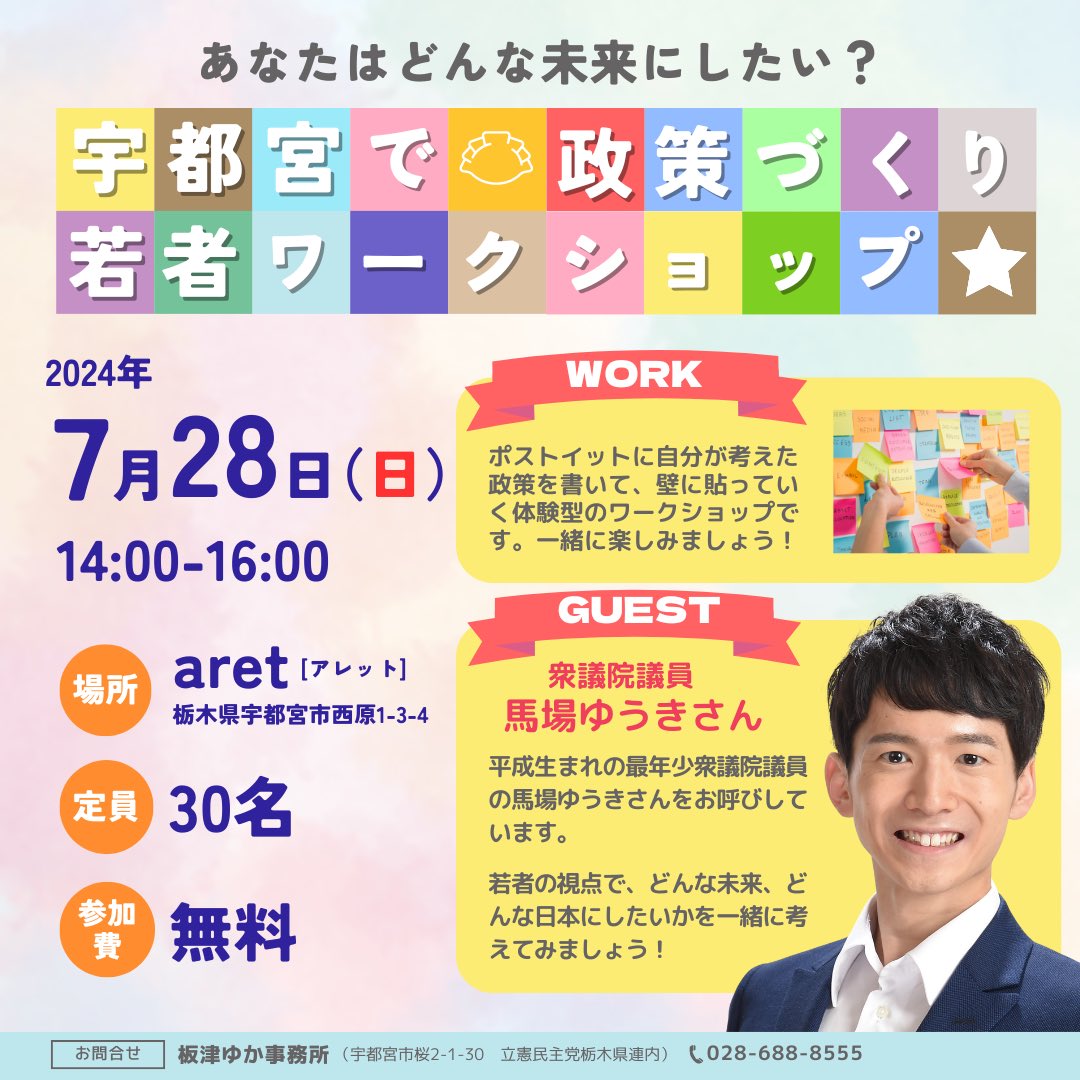 YukaItazu's tweet photo. ㊗️満員御礼㊗️【若者ワークショップ】ついに今週末7/28(日)開催です! #親子で参加 #体験学習 #夏休みの自由研究 #aret #栃木県 #宇都宮市 #政策づくり #子どもたちが未来をつくる https://t.co/umRek4qC0K