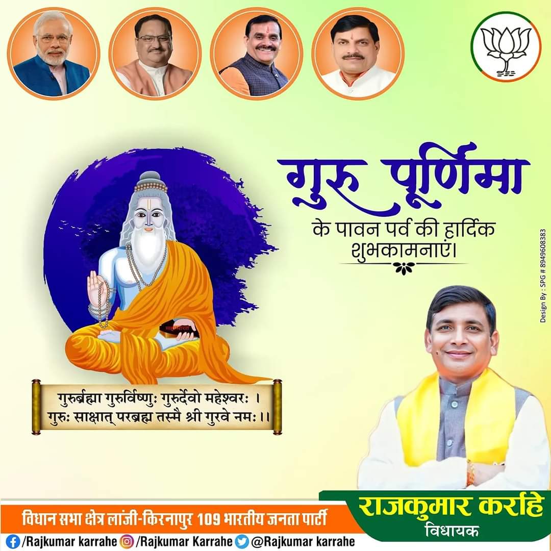 गुरु का ज्ञान अनमोल है, सबसे ऊंचा स्थान।
गुरु बिना इस दुनिया में, अधूरा हर इंसान।।

मनुष्य जीवन से अज्ञानता के अंधकार को दूर कर ज्ञान का प्रकाश लाने वाले 'गुरु' को हमारी संस्कृति में देवतुल्य माना गया है।।
आप सभी को गुरु पूर्णिमा के पावन पर्व की हार्दिक शुभकामनाएं।
#गुरुपूर्णिमा