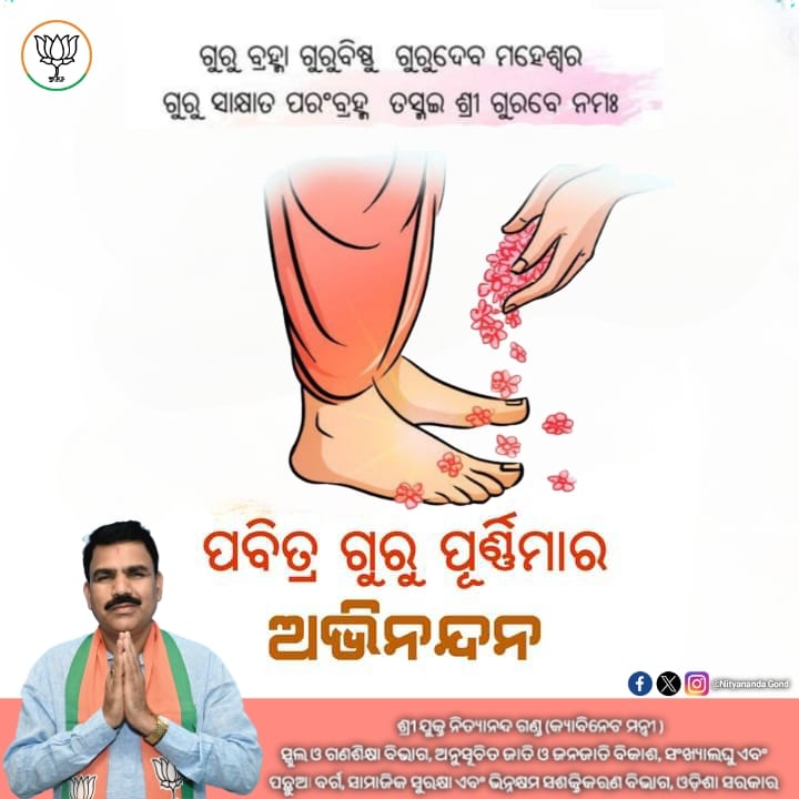 NityanandaBJP's tweet photo. ପବିତ୍ର ଗୁରୁ ପୂର୍ଣ୍ଣିମା ଅବସରରେ ସମସ୍ତଙ୍କୁ ହାର୍ଦ୍ଦିକ ଶୁଭେଚ୍ଛା ଏବଂ ଅଭିନନ୍ଦନ। ଜ୍ଞାନଦାତା ଗୁରୁଙ୍କୁ ମୋର କୋଟି କୋଟି ପ୍ରଣାମ। https://t.co/ghfWCD2DRv