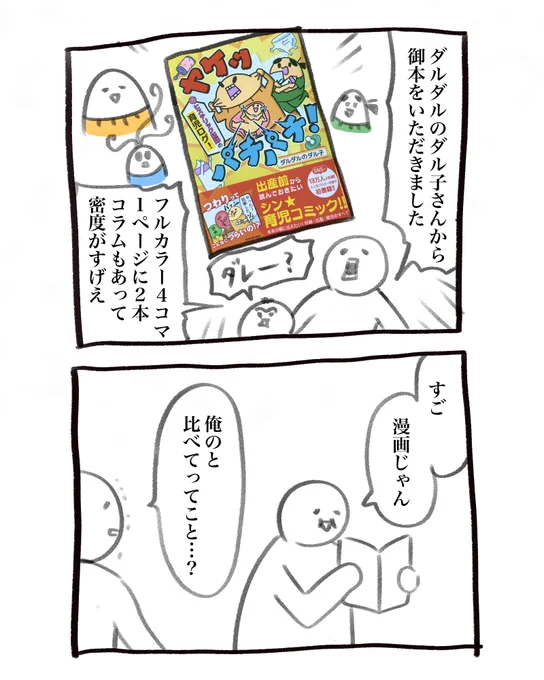 ダルダルのダル子様@darudarudaruiko より先日発売されました御著書『ヤケッパチパチ!元ヒステリック妊婦の育児ログ』をいただきました!
ありがとうございます!発売おめでとうございます!
おもしろくてためになるを地で行っている、よろしければ是非 