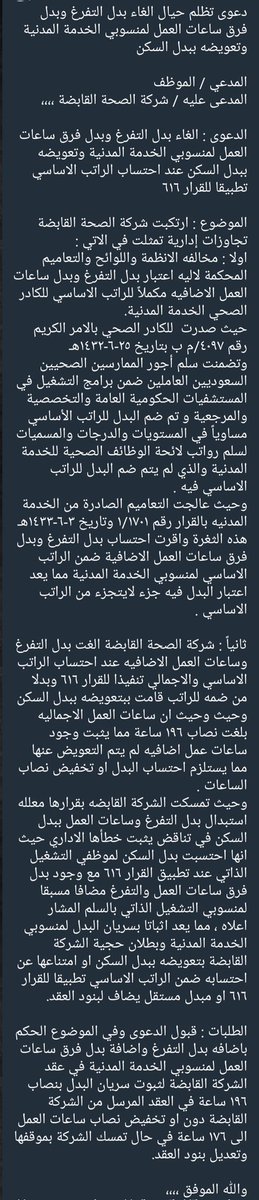 #الصحة_القابضة 

دعوى قضائية <a href="/saudibogrv/">ديوان المظالم</a> بإذن الله تنصف الموظفين الصحة القابضة الذي أشغلت القضاء في السابق والحالي بسبب ظلم الموظفين في وزارة الصحة والصحة القابضة