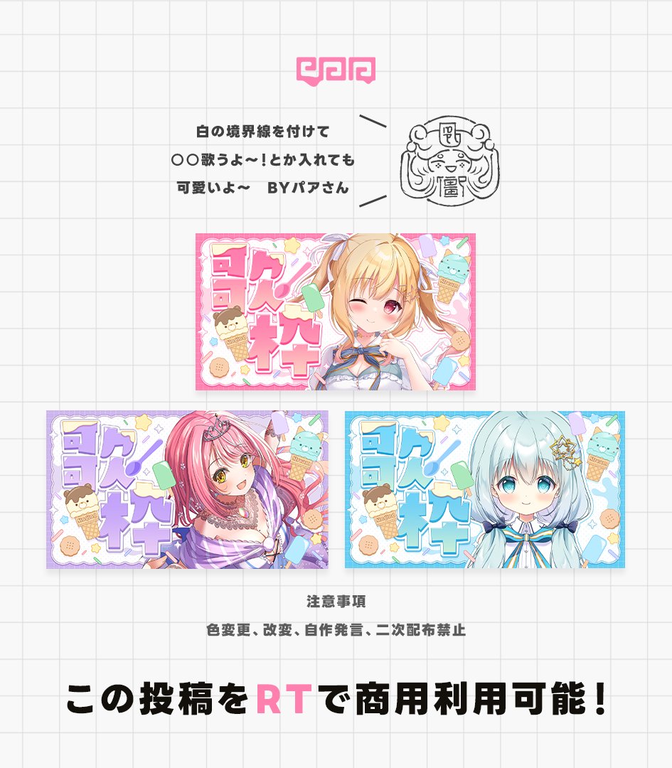 【サムネイル素材配布】

配布企画2日目はアイスクリームがテーマのサムネイル素材です！

本日から30日間のみ無料配布
作者表記はお好きにどうぞ～🙋

RTで商用利用可能です～！

DL🔁86.gigafile.nu/0820-be2807a60…

#歌枠素材大放出week