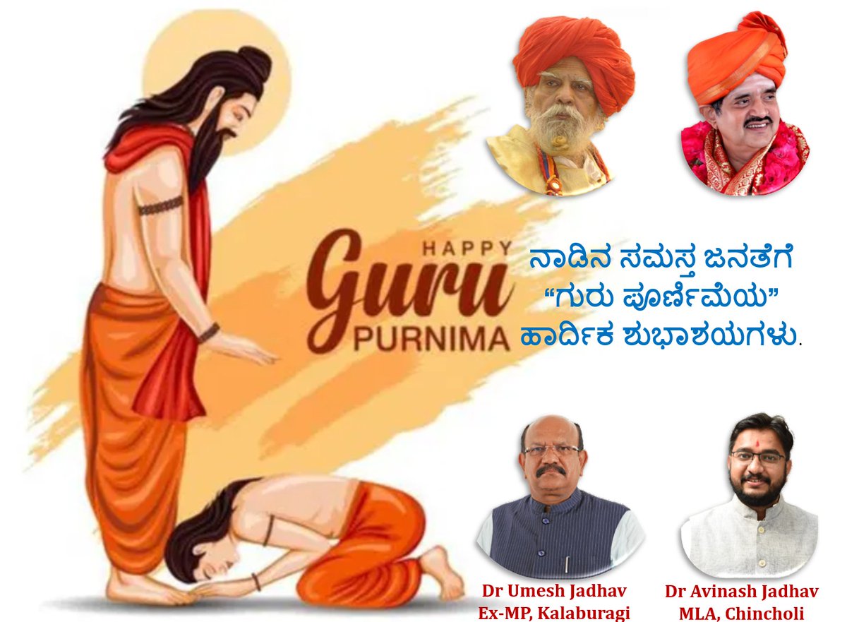 dravijadhavmla's tweet photo. ನಾಡಿನ ಸಮಸ್ತ ಜನತೆಗೆ ಗುರು ಪೂರ್ಣಿಮೆಯ ಹಾರ್ದಿಕ ಶುಭಾಶಯಗಳು.
#GuruPurnima2024 https://t.co/HD3PmUpPvO