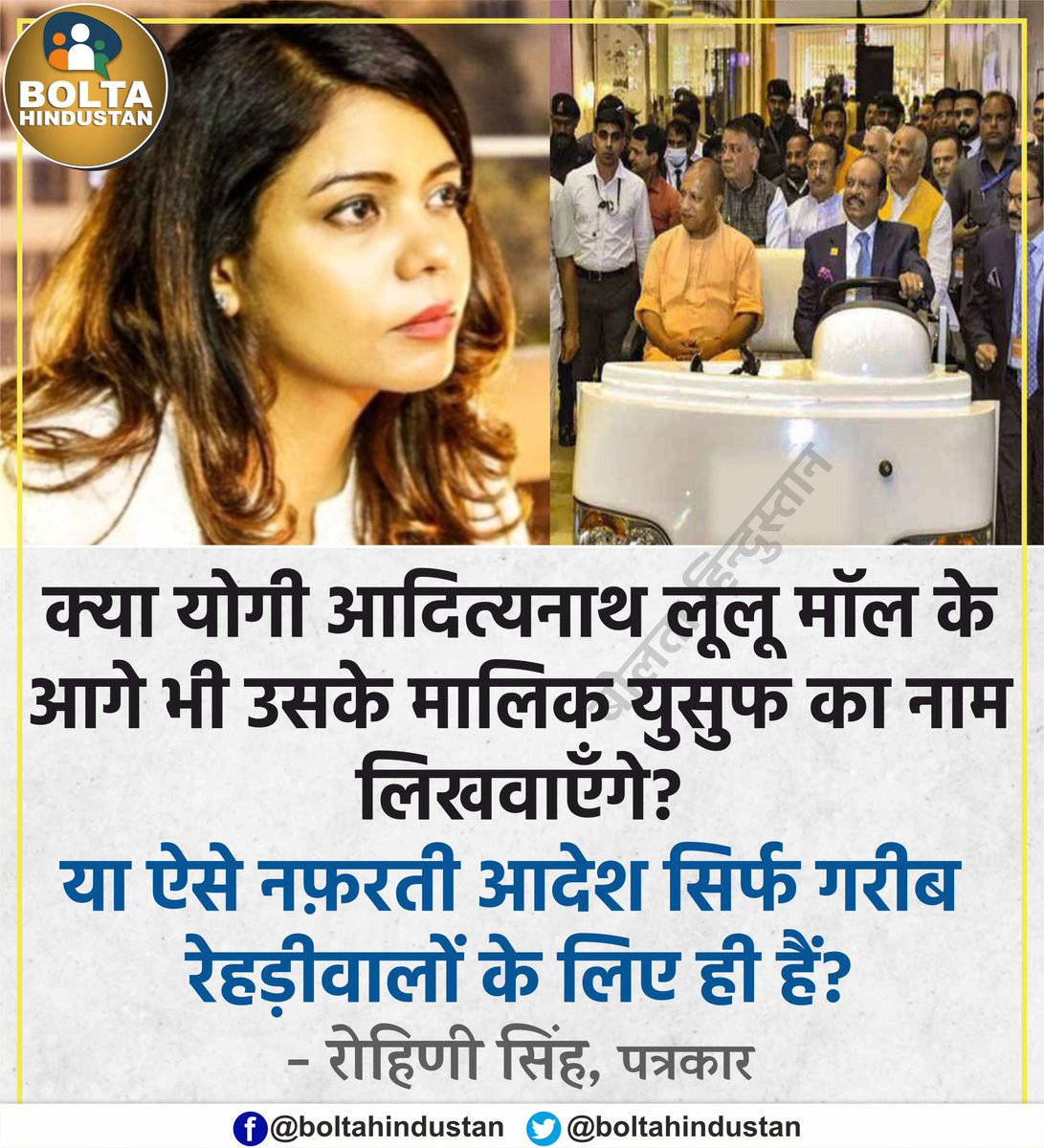 क्या योगी आदित्यनाथ लूलू मॉल के आगे भी उसके मालिक युसुफ का नाम लिखवाएँगे? 

: रोहिणी सिंह, पत्रकार