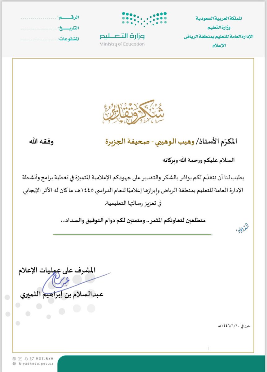 waheeb15's tweet photo. شكرا لكم @MOE_RYH  .. ونسأل الله

أن نكون عند حسن الظن .. ودعواتي 

لكم بالتوفيق ... https://t.co/OxcCFCj3ft