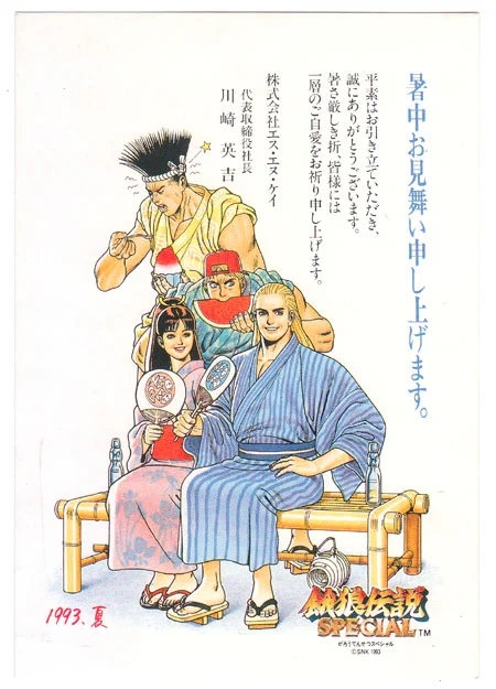 昔、ネオジオのファンクラブ的なヤツに入ってた時に送られて来た暑中見舞いハガキを、今年も置いときます。 
