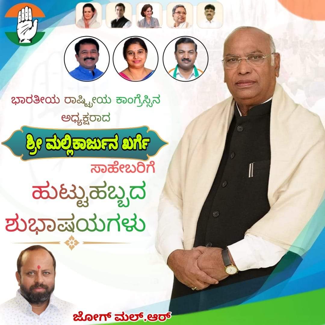 JogmalR's tweet photo. ಭಾರತಿಯ ರಾಷ್ಟ್ರೀಯ ಕಾಂಗ್ರೆಸ್ ಪಕ್ಷದ ಅಧ್ಯಕ್ಷರಾದ ಹೆಮ್ಮೆಯ ಶ್ರೀ.  #ಮಲ್ಲಿಕಾರ್ಜುನ #ಖರ್ಗೆ ಸಾಹೇಬರಿಗೆ ಹುಟ್ಟುಹಬ್ಬದ ಹಾರ್ದಿಕ ಶುಭಾಶಯಗಳು.
@INCIndia @INCKarnataka @Poornimahiriyur @nimma_gowthamkv https://t.co/LAZMCxt96Q