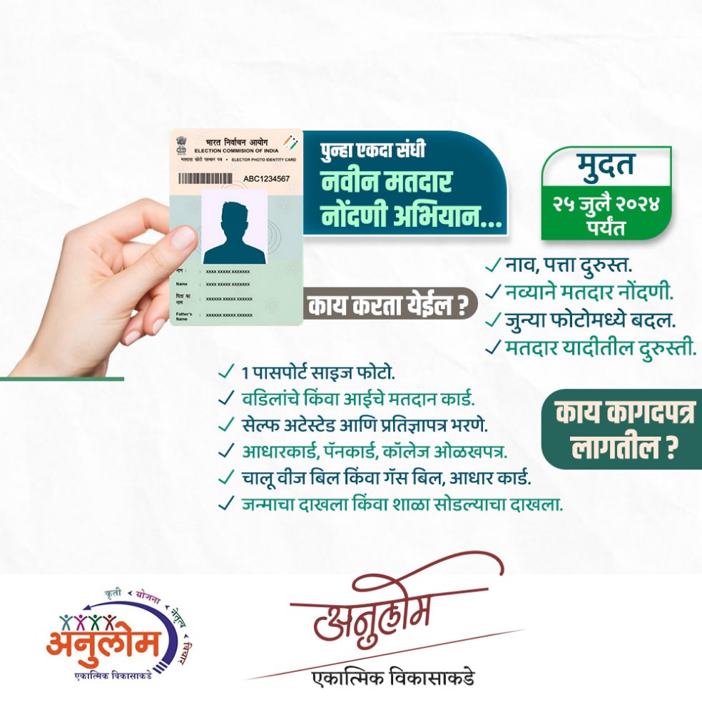 ANULOMMH's tweet photo. नवीन मतदारांना नोंदणीसाठी पुन्हा  एकदा संधी २५ जुलै २०२४ ही नोंदणीची शेवटची तारीख आहे.
ज्यांची नोंदणी बाकी आहे त्यांनी लवकरात लवकर नोंदणी करावी. https://t.co/JSUEe6gcYe