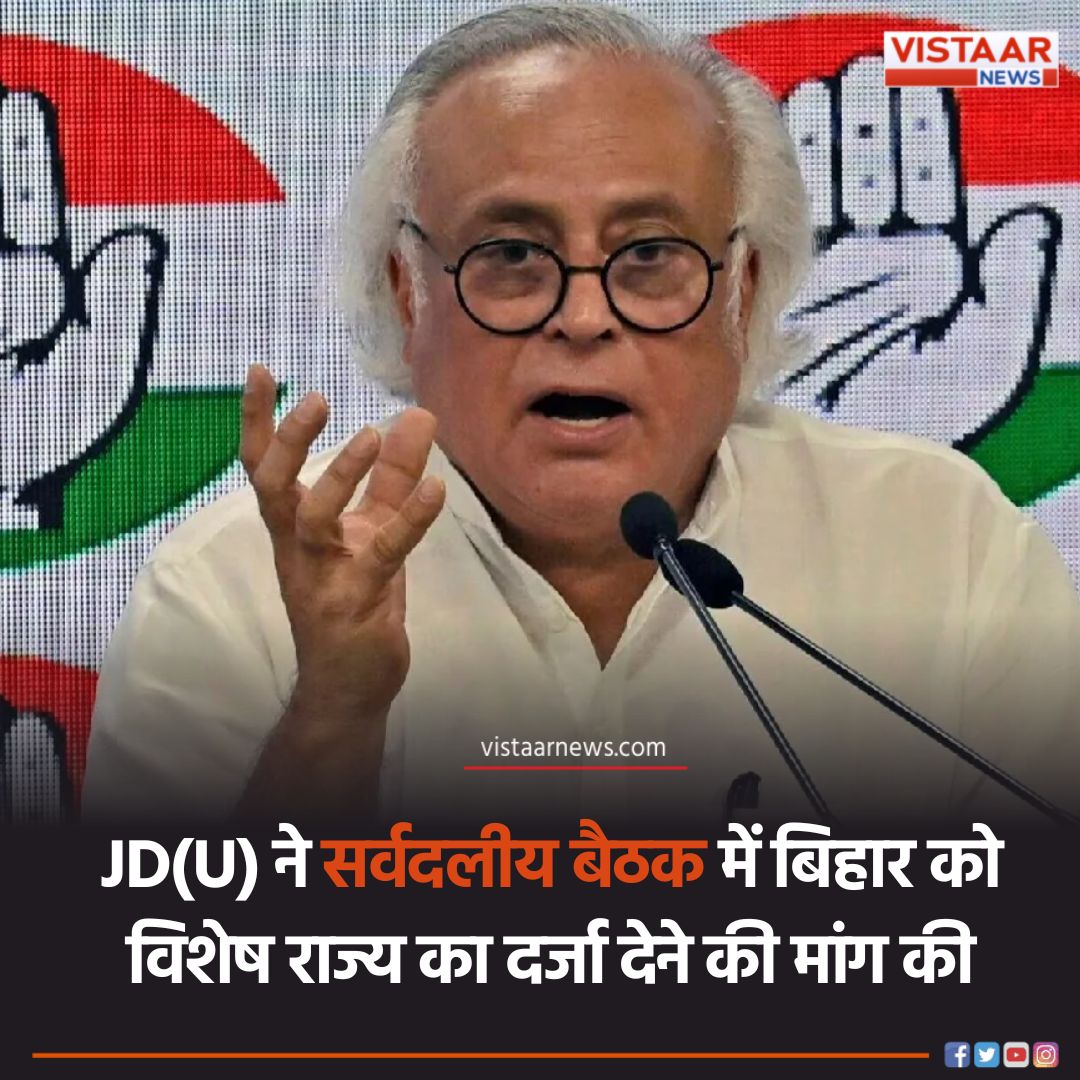 VistaarNews's tweet photo. JD(U) ने बजट से पहले बुलाई गई सर्वदलीय बैठक में बिहार को विशेष राज्य का दर्जा देने की मांग की, कांग्रेस नेता जयराम रमेश ने किया ट्वीट

#Budget2024 #SpecialStateStatus #Bihar #JairamRamesh #VistaarNews