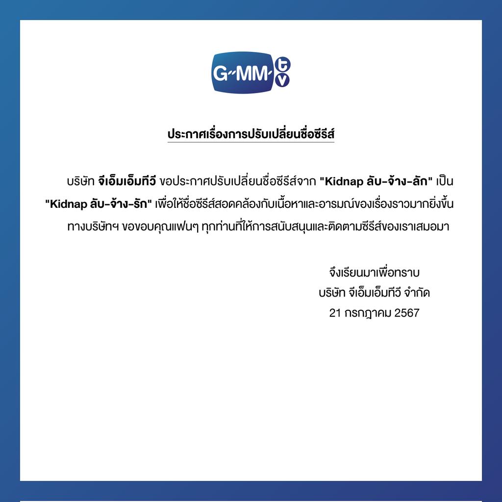 GMMTV's tweet photo. ประกาศเรื่องการปรับเปลี่ยนชื่อซีรีส์
Announcement on the Series Name Change

#GMMTV https://t.co/08CzZeXhG2