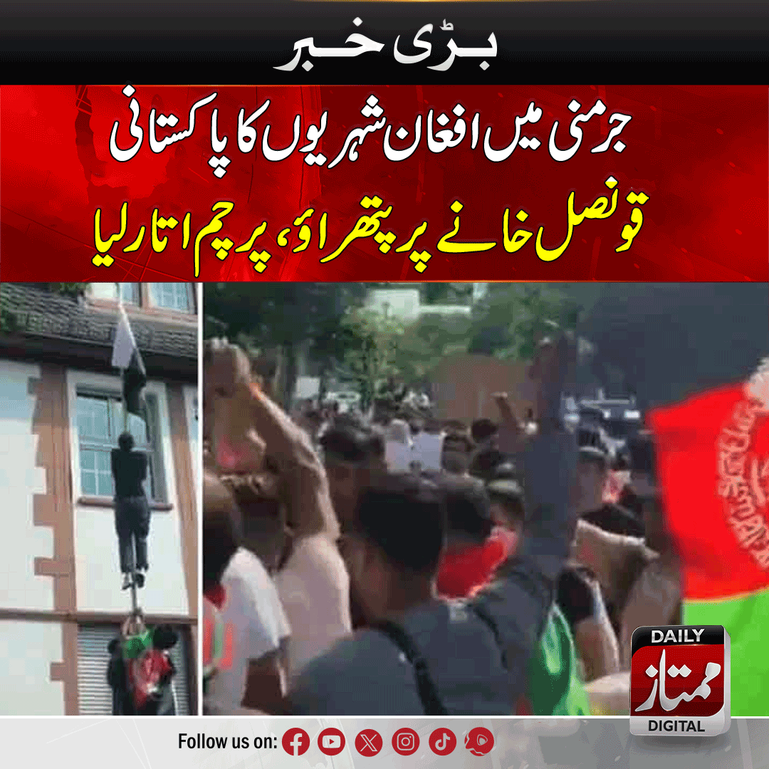 Dailymumtaz1's tweet image. dailymumtaz.com/news/252859/
جرمنی میں افغان شہریوں کا پاکستانی قونصل خانے پر پتھراؤ، پرچم اتار لیا
#Germany #afghanis #pakistanflag