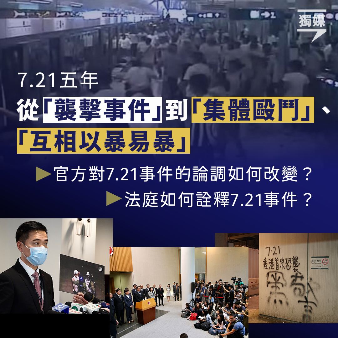 inmediahk's tweet photo. 【7.21五年】從「襲擊事件」到「集體毆鬥」、「互相以暴易暴」——整理7.21事件的官方論調與法庭詮釋
https://t.co/JeA7ls3Smx
五年過去,不僅政府和警方對事件的定性改變,當事件被帶上法庭,法官的判詞亦再對當天的事情作出詮釋。
… https://t.co/vmOyYMcJ2E