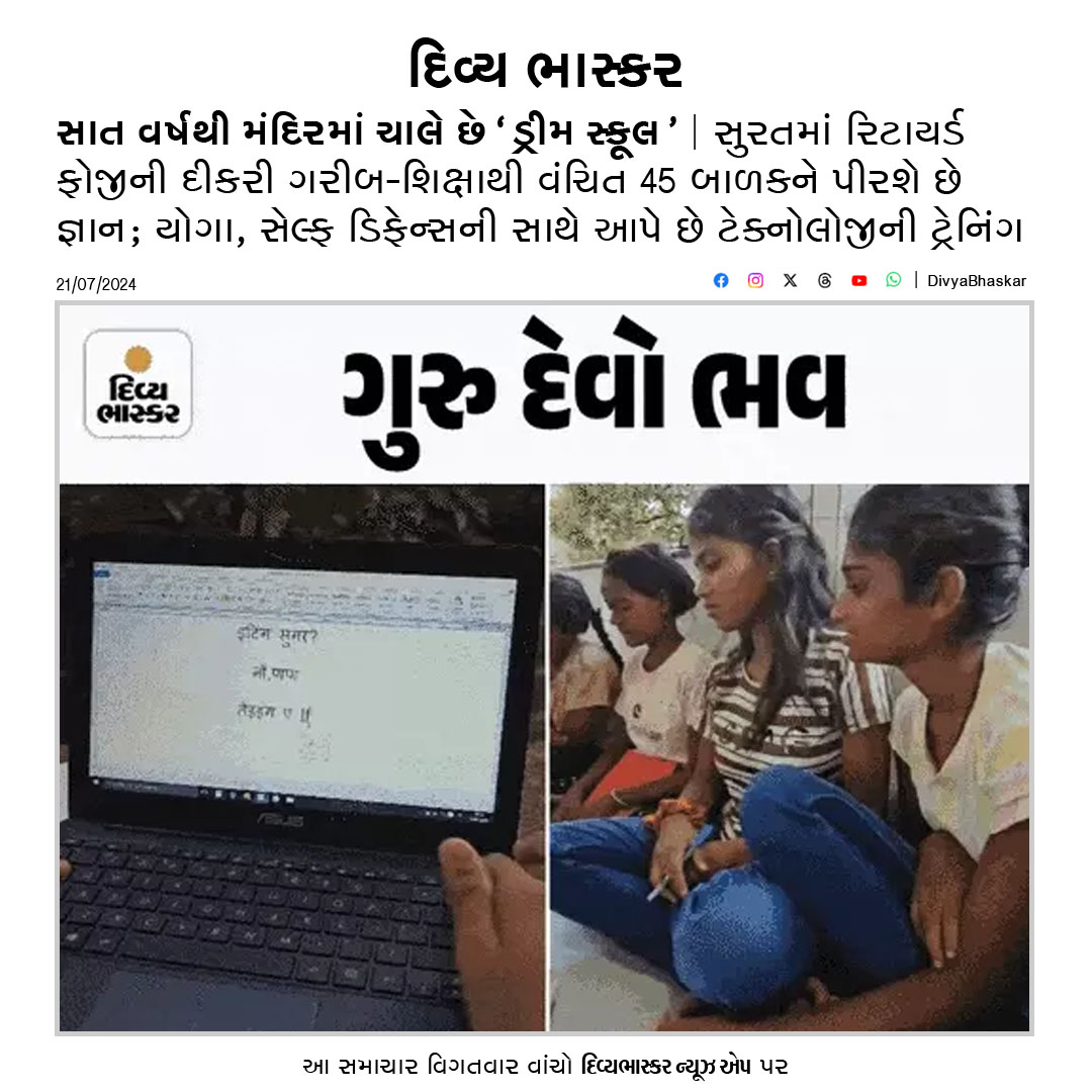 Divya_Bhaskar's tweet photo. સાત વર્ષથી મંદિરમાં ચાલે છે ‘ડ્રીમ સ્કૂલ’ : સુરતમાં રિટાયર્ડ ફોજીની દીકરી ગરીબ-શિક્ષાથી વંચિત 45 બાળકને પીરશે છે જ્ઞાન; યોગા, સેલ્ફ ડિફેન્સની સાથે આપે છે ટેક્નોલોજીની ટ્રેનિંગ  https://t.co/Jw4akna0p5
#Gujarat #Gurupurnima #RetiredArmyOfficer #technologyTraining https://t.co/nLs83oDfJh