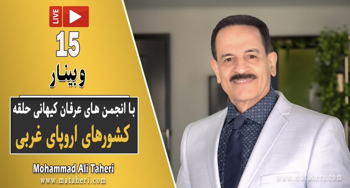 اطلاعیه استاد #محمدعلی_طاهری در خصوص پخش زنده وبینار با انجمن‌های مکتب عرفان کیهانی حلقه کشورهای اروپای غربی از کانال رسمی یوتیوب ایشان 

لینک تلگرام⏬️
t.me/mataherinews2/…

لینک پخش زنده در یوتیوب⏬️
youtube.com/live/UmcLiuey2…

<a href="/TaheriOfficial/">Mohammad Ali Taheri</a> 
#عرفان_کیهانی_حلقه