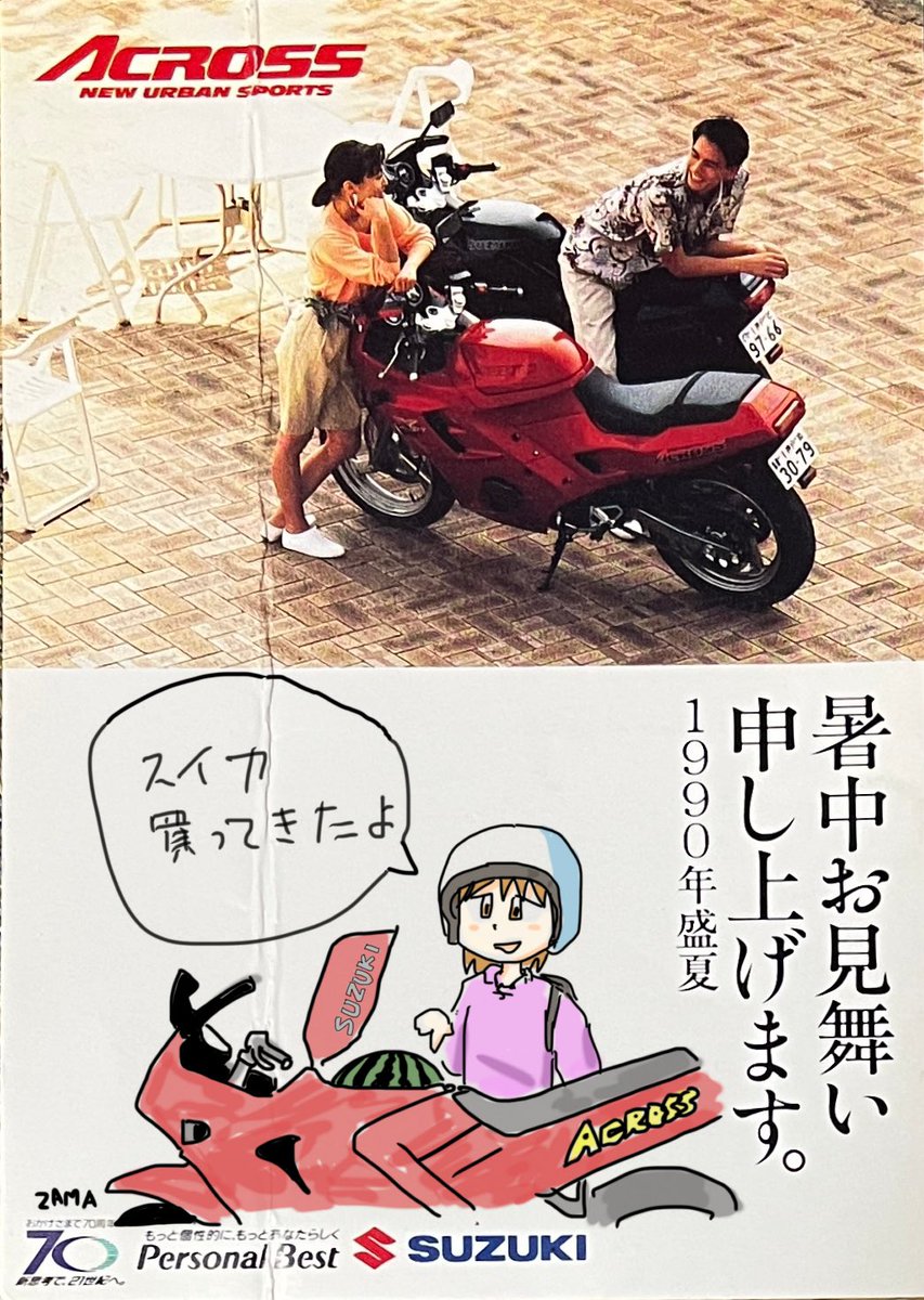 34年前の暑中見舞い 