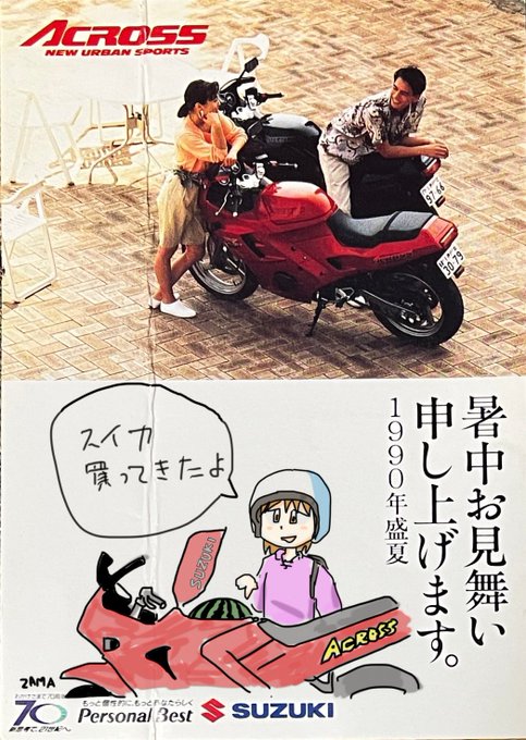 34年前の暑中見舞い 