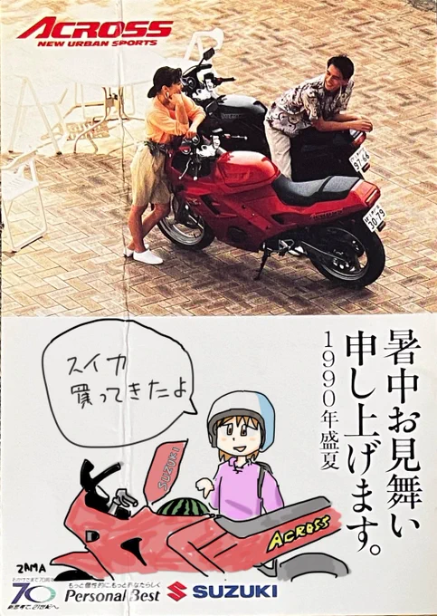 34年前の暑中見舞い 