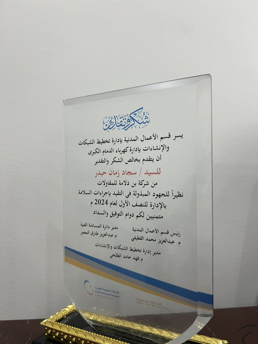 BIN_DELAMAH's tweet photo. نشكر الموظف سجاد زمان حيدر على ما بذله من جهود تشكر .. 🙏🏻🤍
ونشكر الشركة السعودي للكهرباء على دوام الدعم المعنوي للموظفين .. 
نسأل الله لنا وللجميع دوام التوفيق والنجاح .. https://t.co/VVCvVsbcVq