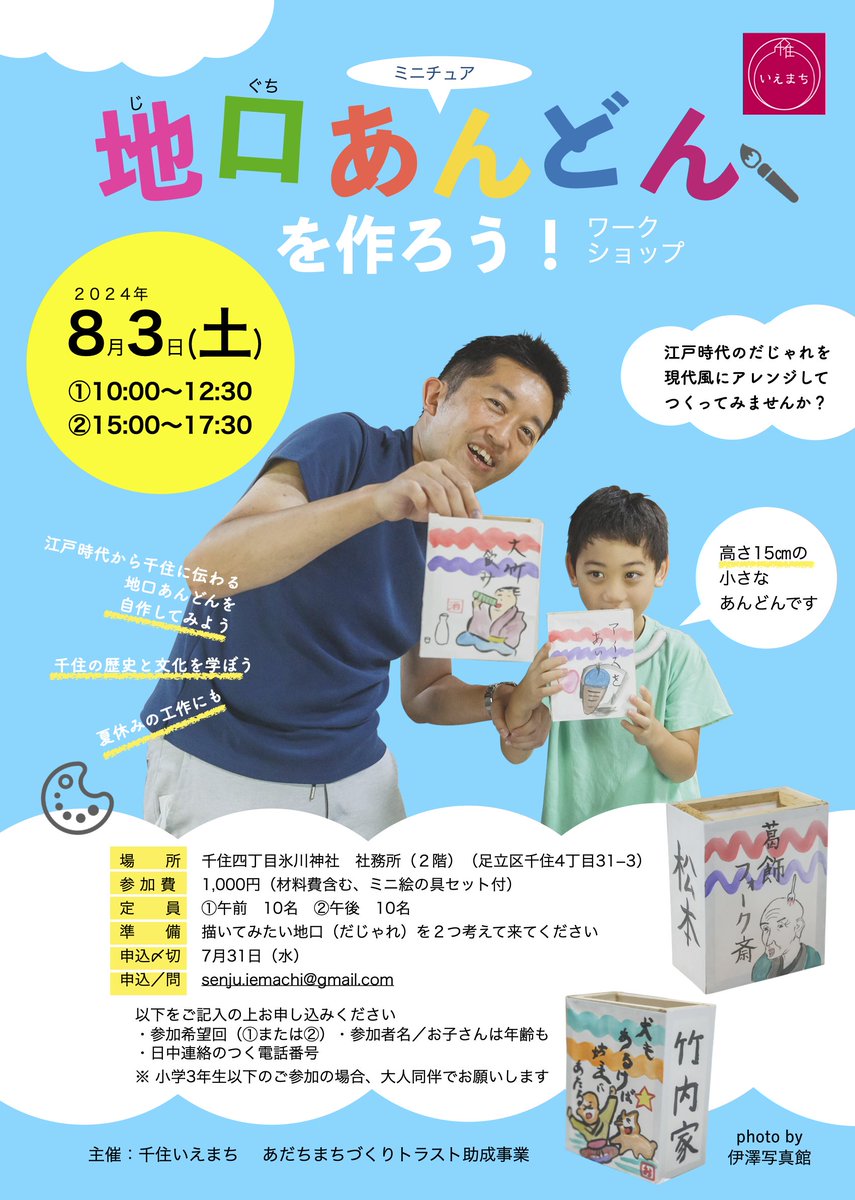 1010iemachi's tweet photo. #夏休み ですね。8月3日（土）のイベントご紹介。足立の文化を少～し学びながら、ミニチュア地口あんどんを作ってみませんか？ 詳しくはこちら↓
https://t.co/xTyeF7nkeo
去年の様子はこちら↓
https://t.co/A7YsNHXWOE

 #絵を描く #文化を学ぶ #北千住 #宿場町 #足立区  #千住 https://t.co/XQ1zUmjYnG