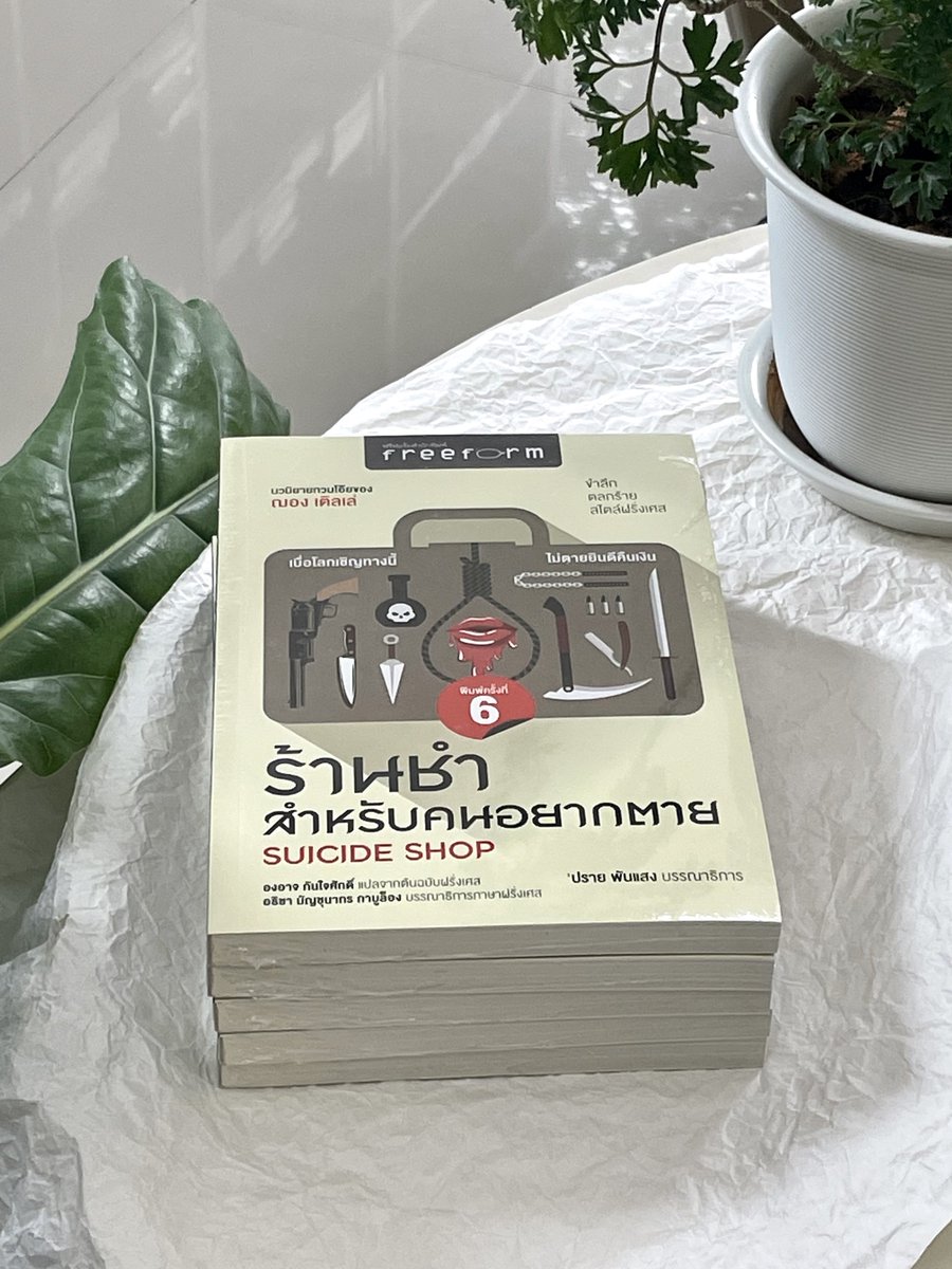 ร้านชำสำหรับคนอยากตาย
260.-

ว่าง 5 เล่ม
🌱สั่งซื้อ Cf/Dm/Line : <a href="/klinnangsue/">ร้านกลิ่นหนังสือ</a>