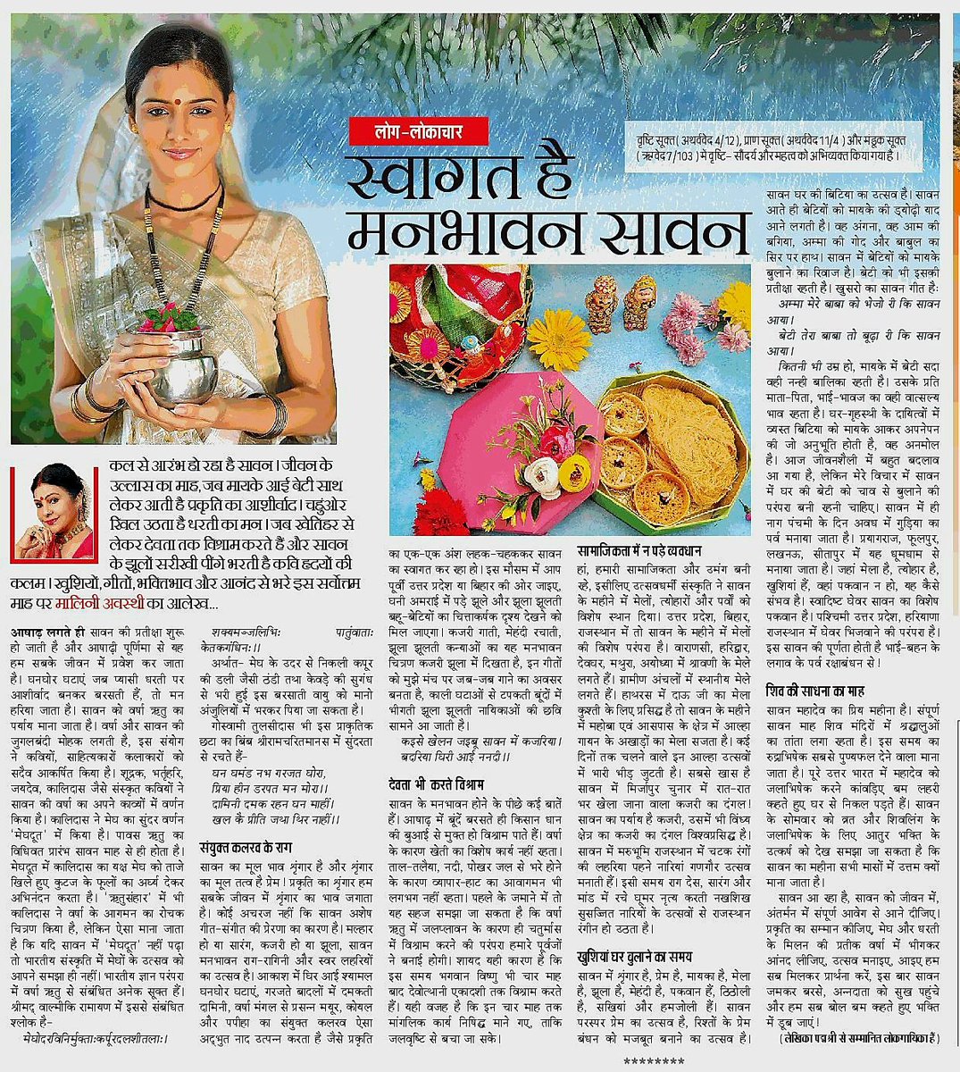 maliniawasthi's tweet image. आज गुरुपूर्णिमा के साथ ही सावन का आगमन हो गया। 
दैनिक जागरण के झंकार में आज हमारा लेख आया है। आप भी पढ़ कर भीजिए सावन के आंनद में @JagranNews #sawan #सावन 
स्वागत है मनभावन सावन का #dainikjagran #दैनिकजागरण