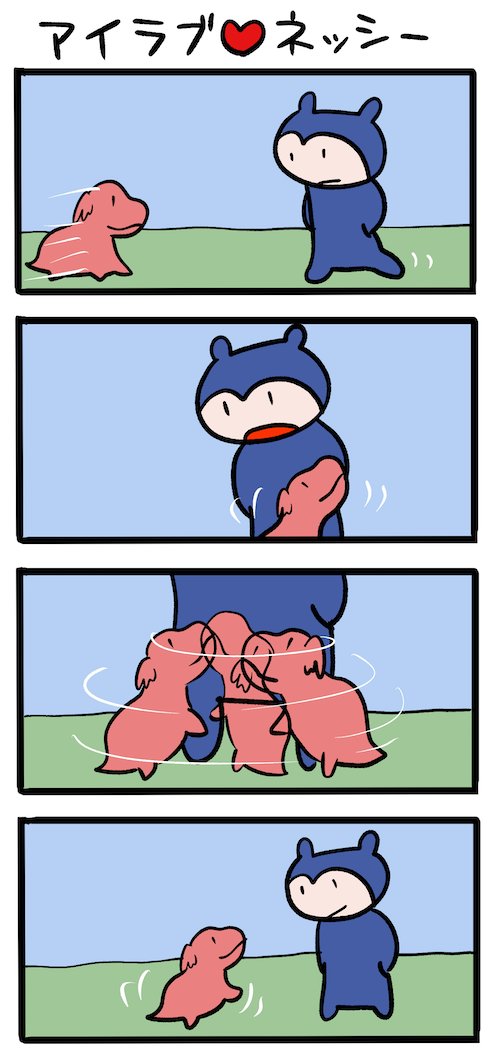 ひとなつこい #ネッシーマンガ 