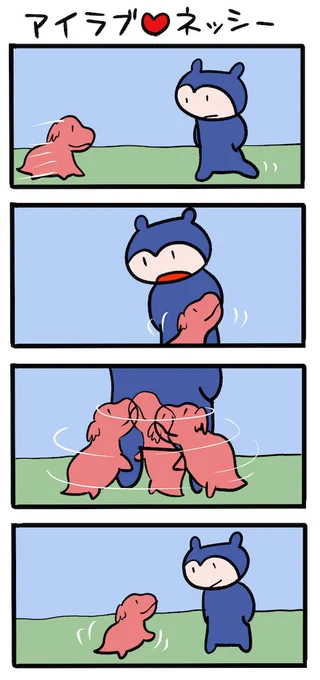 ひとなつこい #ネッシーマンガ 