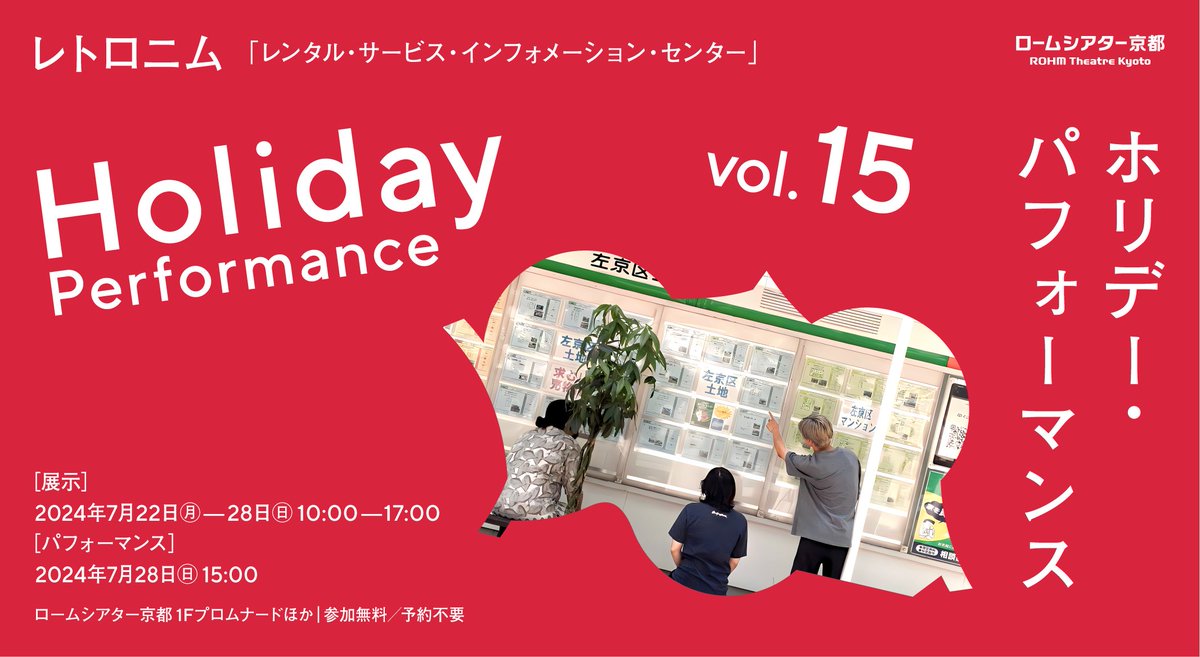 【ホリデー・パフォーマンス Vol.15 レトロニム】
明日 22日からは展示、一週間後の28日にはパフォーマンスがあります。
<a href="/retronym_kyoto/">レトロニム RETRONYM</a> 

展示｜7月22日(月) ～28日(日) 10:00～17:00
パフォーマンス｜7月28日(日) 15:00
会場：1F プロムナード　ほか

詳細はこちら：
rohmtheatrekyoto.jp/event/120455/