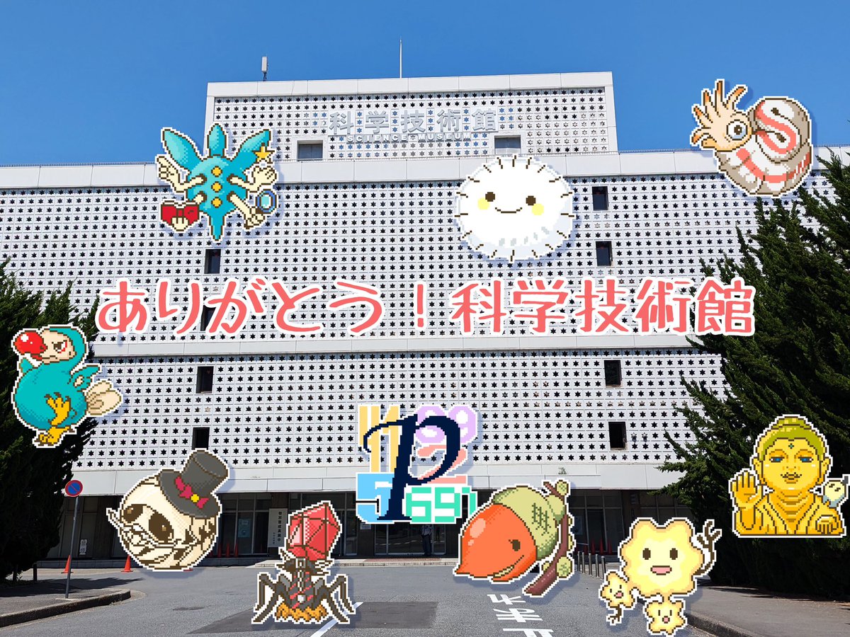 hakubutufes's tweet photo. 博物ふぇすてぃばる！10
終了致しました！
沢山のご来場、誠にありがとうございました！

総勢430以上の多種多様なブースの数々
楽しんでいただけましたでしょうか？

科学技術館での開催はこれで終わりとなりますが
博物ふぇすは次なる新天地へと旅立ちます

来年度夏の本祭は7月20日(日)21(月祝)
東京ビッグサイトにて開催となります

場所は変わっても今まで通りガクタメ等基本的な趣旨は
変わらずやっていきますので今後ともお付き合いの程
よろしくお願いいたします

「博物ふぇすの更なる飛躍にご期待ください！」

#博物ふぇす