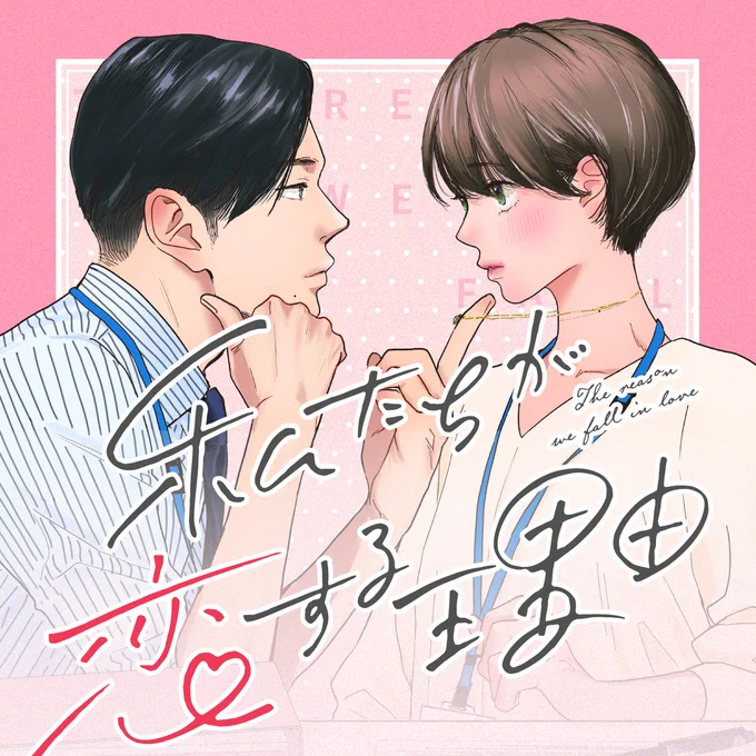 ⋱ #OURFEEL にて公開中 ⋰

💛35話更新💛
『私たちが恋する理由』
#ma2(@ma2_siva)

サラリーマンを愛するma2が贈る、
大人気オフィスラブ!🏢💖  

久しぶりの同期3人🍻
それぞれ報告することがたくさんで...?🤭

LINEマンガ・シーモアにて
最新⑤巻先行配信中❕

🔗https://t.co/cZQHkQW5bg 