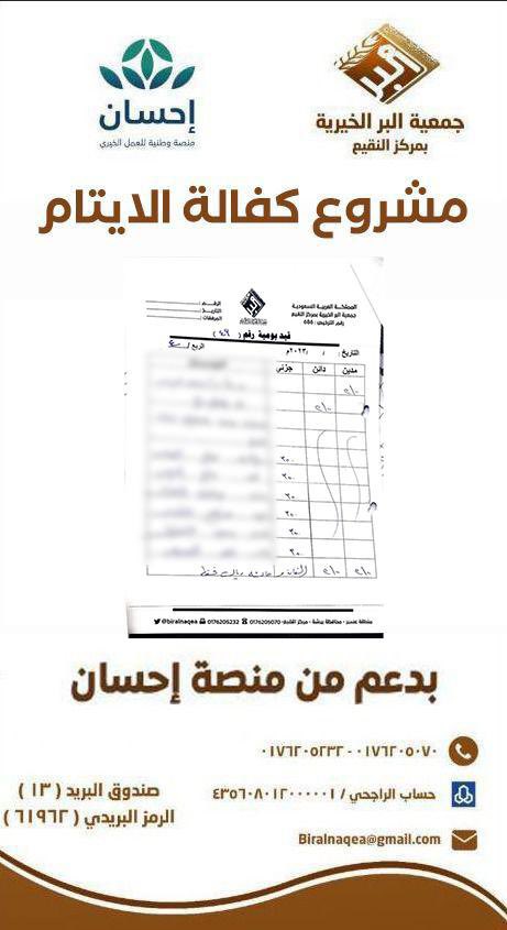 biralnaqea's tweet photo. #منصة_احسان 
تتقدم جمعية البر الخيرية بمركز النقيع بالشكر الجزيل @EhsanSA  لدعمهم السخي في مشروع كفالة الايتام سائلين المولى ان يتقبل منا ومنكم صالح الاعمال https://t.co/YDUXeduOic