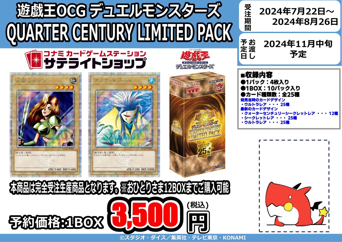 【＃遊戯王】

🎉遊戯王カードゲーム25周年を盛り上げる🎉
✨QUARTER CENTURY LIMITED PACK✨
完全受注生産で発売決定💯

受注予約受付は明日７月２２日オープン(１２時)からです✨
全額前金制(クレジットカードやQRコード決済もOK)

ご予約は ＃サテライトショップ大阪日本橋 でお待ちしております💁‍♂️