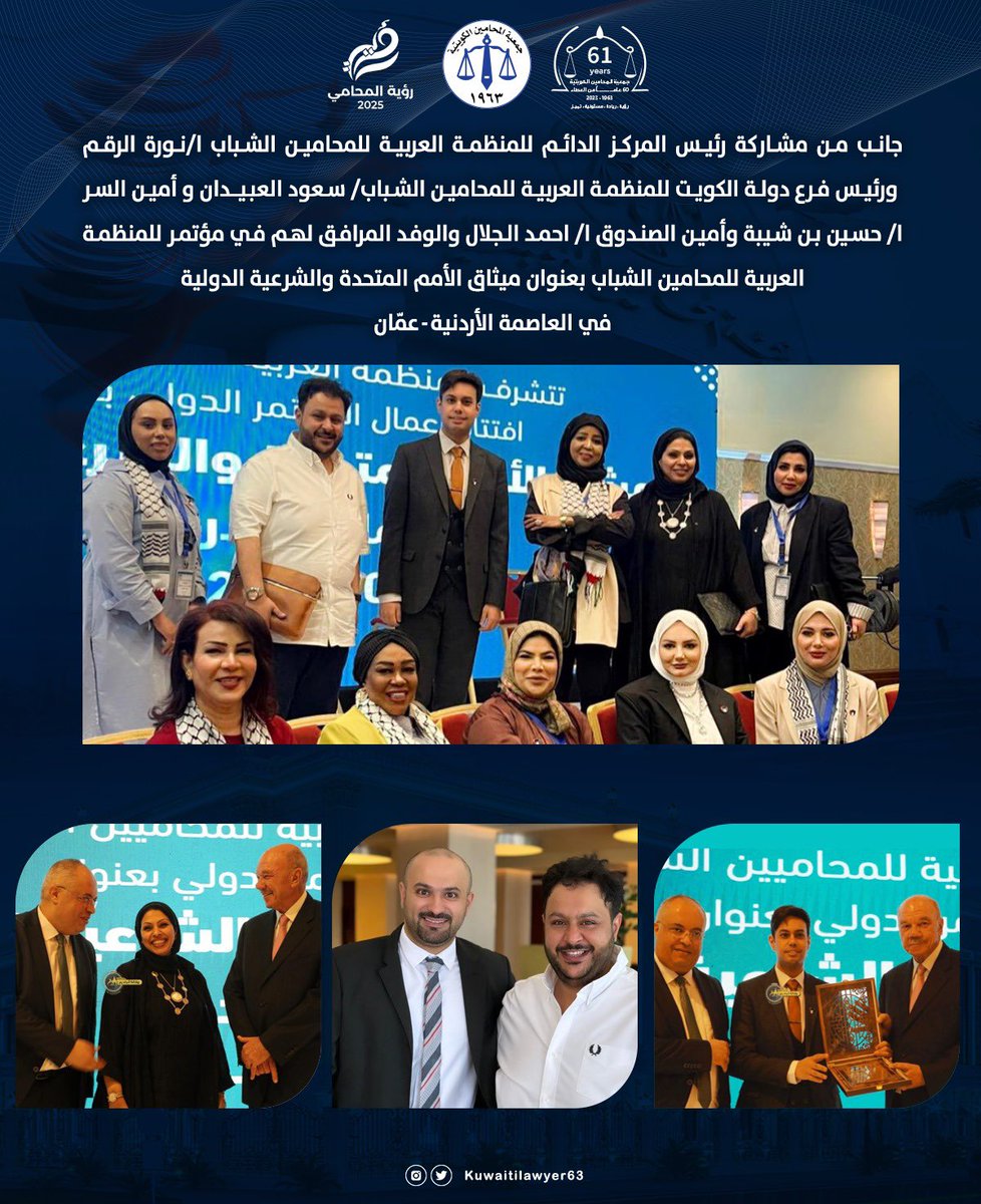 جانب من مشاركة رئيس المركز الدائم للمنظمة العربية للمحامين الشباب أ/نورة الرقم و رئيس فرع دولة الكويت للمنظمة العربية للمحامين آلشباب أ/ سعود العبيدان و أمين السر أ/ حسين بن شيبة و أمين الصندوق أ/ أحمد الجلال والوفد المرافق في مؤتمر للمنظمة العربية للمحامين الشباب بعنوان ميثاق
