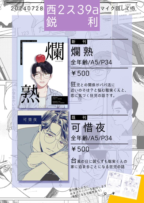 7/28マイク回して!5 ス39a「鋭利」お品書きです!新刊・既刊とオマケペーパーがあります!表紙の絵柄でポスターありますので目印に!よろしくお願いします～!! 
