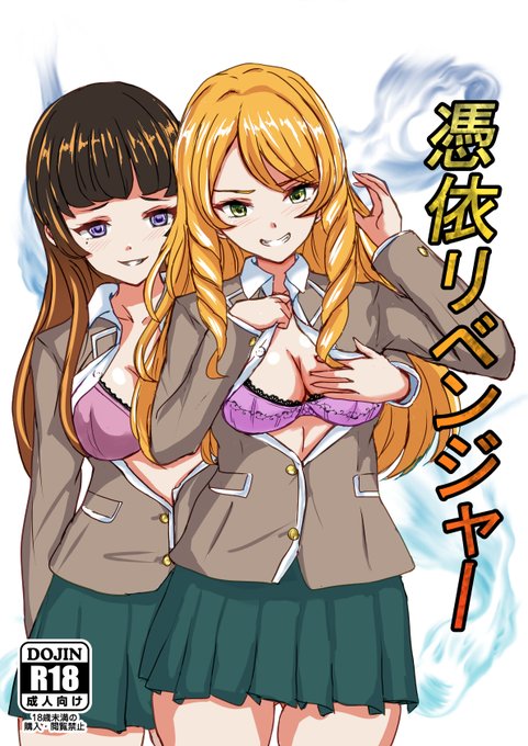 C104新刊「憑依リベンジャー」初のオリジナル同人誌です!本文38p、電子も出す予定です!
サンプル① 
