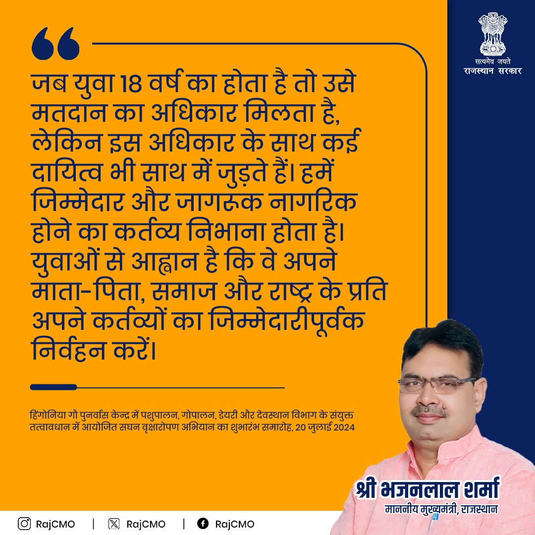 RajCMO's tweet image. हमें जिम्मेदार और जागरूक नागरिक होने का कर्तव्य निभाना होता है।
@BhajanlalBjp
#RajCMO
#CMORajasthan
#NetZeroEmissions