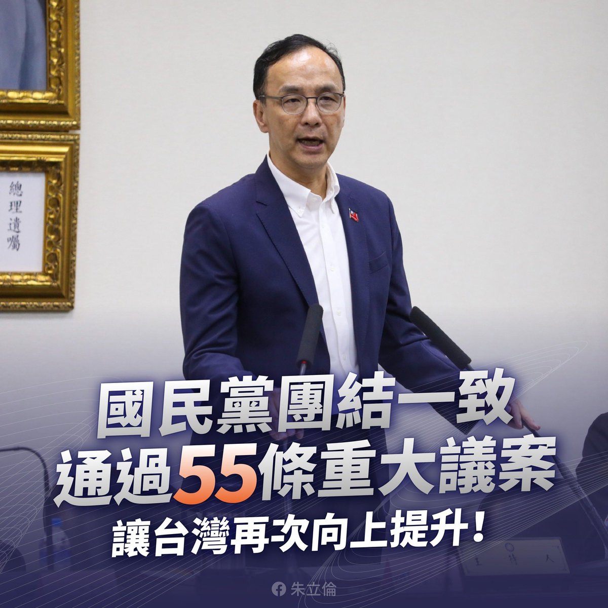 kuomintang's tweet image. Despite encountering various challenges, 54 legislators of the KMT Caucus have successfully passed 55 remarkable reform bills aiming at the betterment of the peoples’s everyday lives in the last #LY session. 54 legislators will continue their efforts to serve our nation!