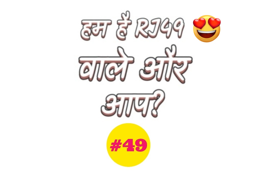 ImIndoria's tweet photo. हम है #RJ49 वाले और आप???
@ImIndoria
@imAdityaKumawat
@Vinuchoudhary21
@DhapanBhadu
@mpawanbijarnia
@iRaviSainiMP
@pchoudhary2634
@SumitPhephana
आपका कितना RJ____?
रिपोस्ट करके उत्तर देने वाले सभी साथियों को 2 बजे प्रमोट किया जायेगा। https://t.co/cm9jxlGObD