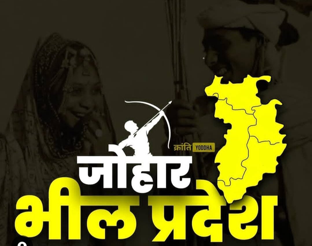 हूँकार भरो भीलप्रदेश के नारो की।। 
।।नीद उड जाये भीलप्रदेश के गद्दारो की।। 
।।अभी तो टुटी हे कमर उनकी।। 
अभी अकड टुटना बाकी है।। 
।।हमारे जोश ने तबाही मचा रखी है।। 
हर गद्धारो की अकड तोड रखी है।। 
।।हमारे खुन मे तुफान है।।
जय भीलप्रदेश ✊ ✊️✊️
#हमारी_मांग_भीलप्रदेश