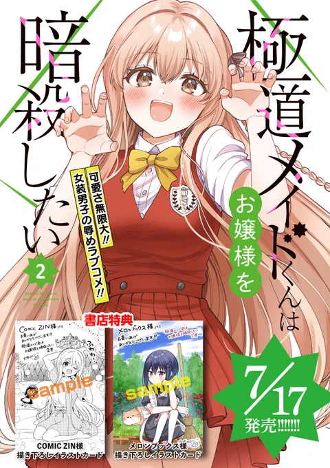 極道メイドくん2巻特典情報です✨