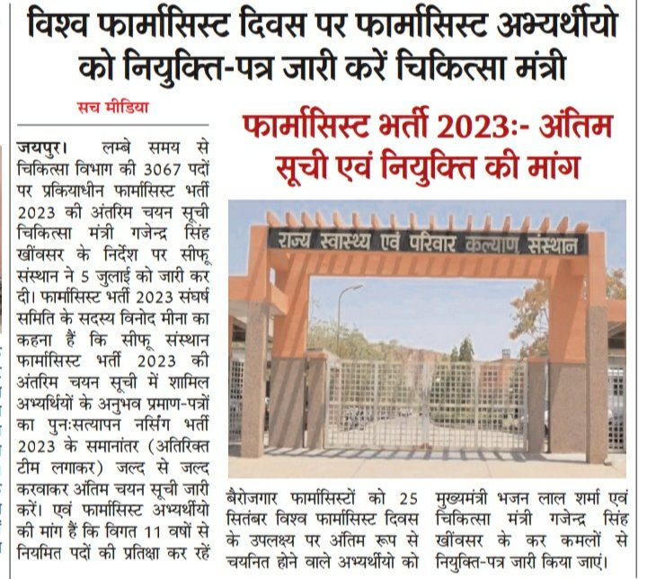 VINODMEENA1991's tweet photo. माननीय चिकित्सा मंत्री @GajendraKhimsar जी फार्मासिस्ट भर्ती 2023 में चयनित अभ्यर्थियों के अनुभव प्रमाण-पत्रों का पुनःसत्यापन जल्द करवाकर अंतिम सूची जारी कर 25 सितंबर विश्व फार्मासिस्ट दिवस के उपलक्ष्य पर नियुक्ति पत्र जारी किया जाएं..🙏🙏
#फार्मासिस्ट_भर्ती2023_पूरी_करो
@pantlp https://t.co/Ub3kktHVic