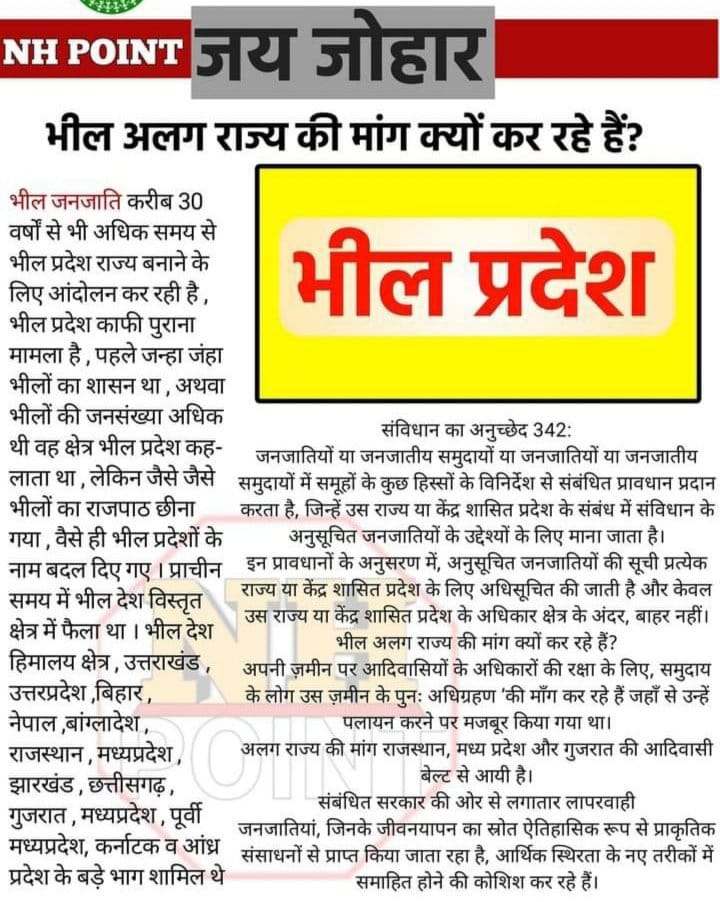 जल, जंगल, जमीन, पर्यावरण, संस्कृति और धर्म की सुरक्षा के लिए "आदिवासी समुदाय की सामुहिक आवाज" होना जरूरी हैं, इसलिए भीलप्रदेश राज्य होना बहुत जरूरी हैं, इसके अलावा हमारे पास कोई विकल्प नहीं है!
#हमारी_मांग_भीलप्रदेश
#WeWantSeprateBHILPRADESH