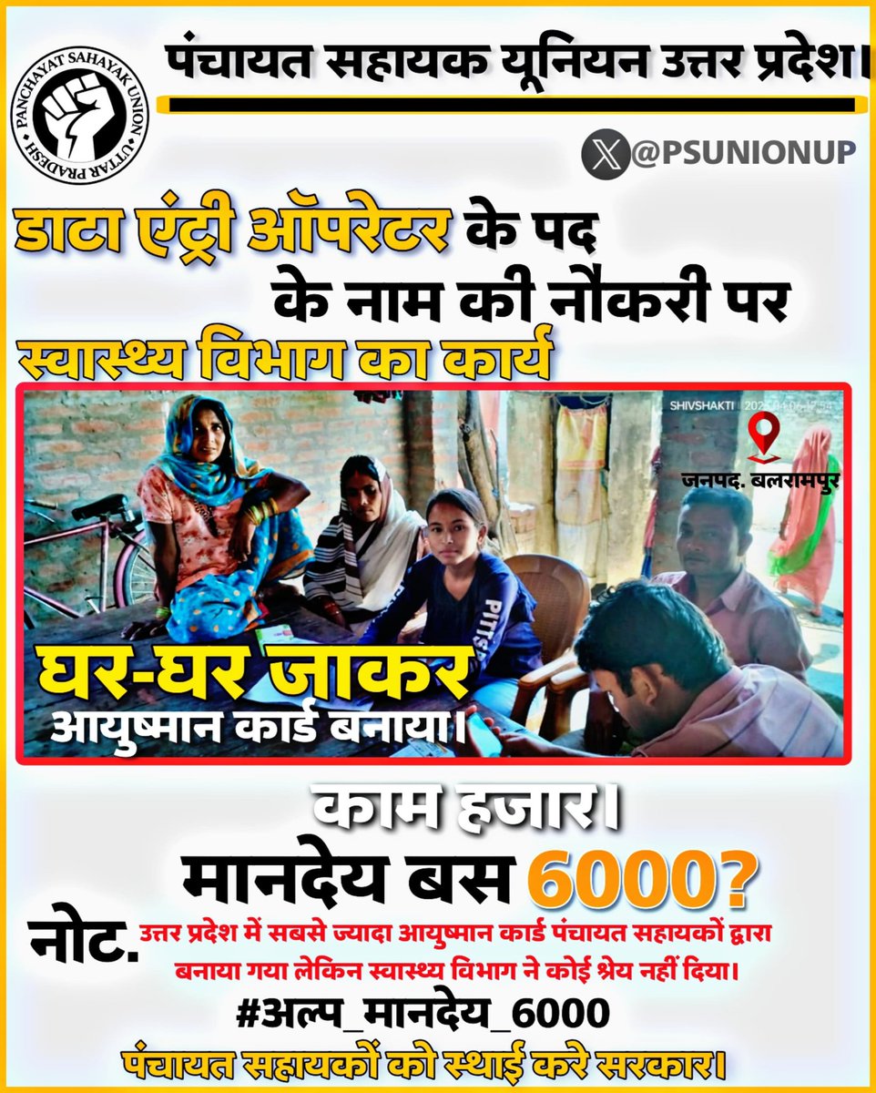 ShivaniYogiBlp's tweet photo. मात्र #अल्प_मानदेय_6000 में पूरे भारत में सबसे ज्यादा आयुष्मान कार्ड पंचायत सहायकों ने बनाए लेकिन स्वास्थ्य विभाग ने कोई श्रेय नहीं दिया।
@myogiadityanath @LaljiVermaSP @yadavakhilesh @myogioffice @RahulGandhi @priyankagandhi
@bstvlive @ChiefSecy_UP https://t.co/FpDudVx8lx