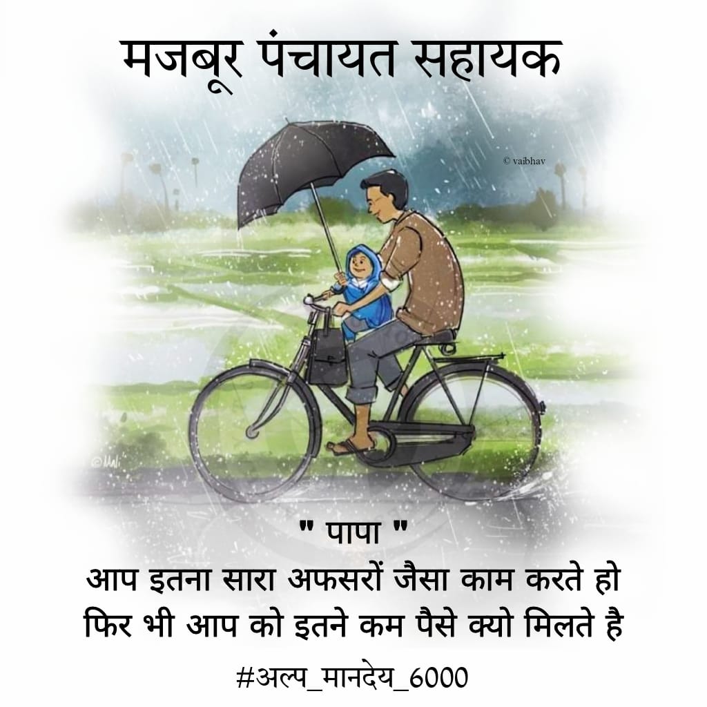 मजबूर पंचायत सहायक
#अल्प_मानदेय_6000