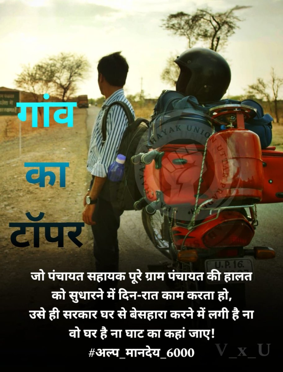 पंचायत सहायक के मानदेय मांगने पर अनुबंध समाप्त करने व मानदेय न देने की धमकी दी जाती है।
<a href="/myogiadityanath/">Yogi Adityanath</a> 
<a href="/yadavakhilesh/">Akhilesh Yadav</a> <a href="/priyankagandhi/">Priyanka Gandhi Vadra</a> <a href="/brajeshlive/">Brajesh Misra</a> <a href="/AbpGanga/">ABP Ganga</a> <a href="/AmarUjalaNews/">Amar Ujala</a> @ChiefSecy_UP <a href="/uppanchayatiraj/">Panchayati Raj Department, GoUP</a> <a href="/mopr_goi/">Ministry of Panchayati Raj, Government of India</a>
#अल्प_मानदेय_6000